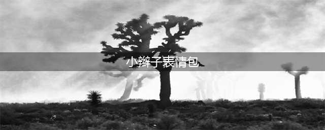 小辫子表情包(小辫子表情包)