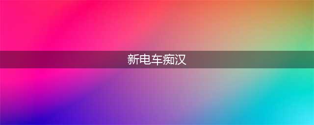 日本定义「新电车痴汉」，呼口气也会被警察抓？(新电车痴汉)