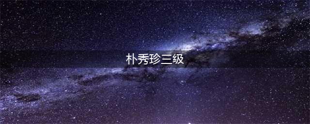 韩国爱情伦理电影《顶楼大象》：寻找失去的爱情与自我(朴秀珍三级)