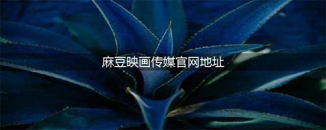 清纯女大学生搜索不可描述内容，结果被导师看到，哈哈哈好尴尬！(麻豆映画传媒官网地址)
