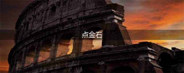 《魔兽世界》点金石攻略 点金石配方分享(点金石)