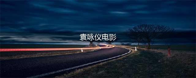 一代影后，经典流芳：靓靓袁咏仪电影排行榜(袁咏仪电影)