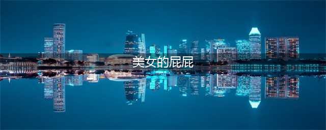 看屁股猜超模 谁才是欧美女星翘臀担当(美女的屁屁)