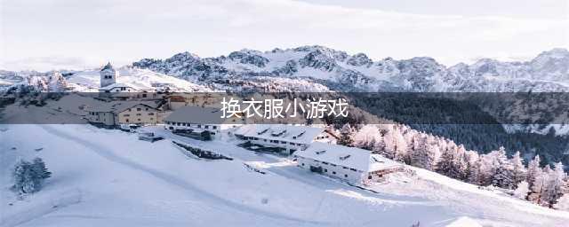 女生爱玩的可以换衣服的游戏有哪些2021 超好玩的换衣服的游戏推荐(换衣服小游戏)