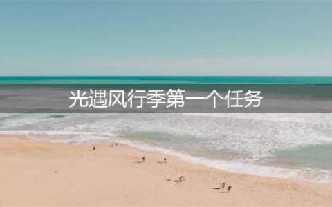《光遇》风行季第一个任务完成攻略 风行季第一个任务怎么完成