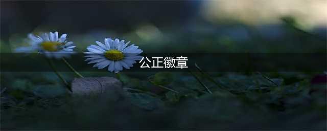 魔兽世界tbc公正徽章在哪换 公正徽章兑换位置
