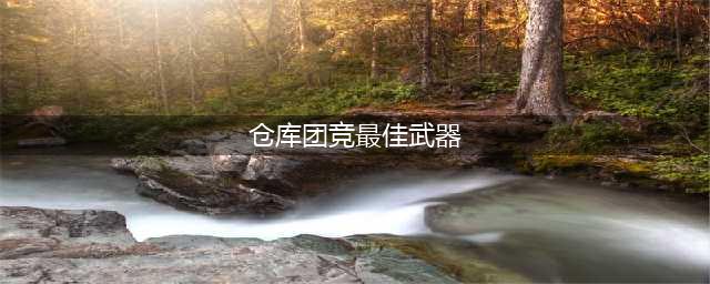 《和平精英》团竞用什么枪好 团竞武器推荐