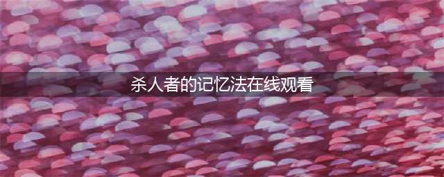 一直被低估的6部韩国悬疑片，错过真是太可惜了(杀人者的记忆法在线观看)
