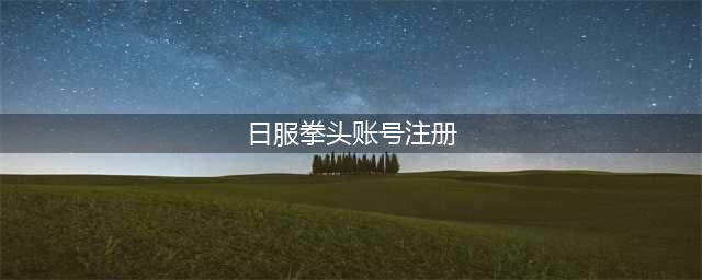《LOL手游》拳头账号注册教程 日服如何注册拳头账号(日服拳头账号注册)