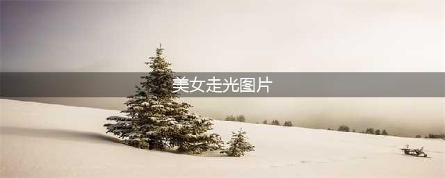 美女下车裙子走光，闪瞎保安的眼睛(美女走光图片)