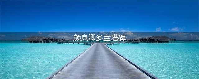 手机字帖 | 颜体《多宝塔碑》高清完整版(颜真卿多宝塔碑)