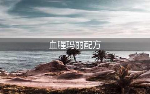 《诺弗兰物语》血腥玛丽配方一览 血腥玛丽配方是什么(血腥玛丽配方)