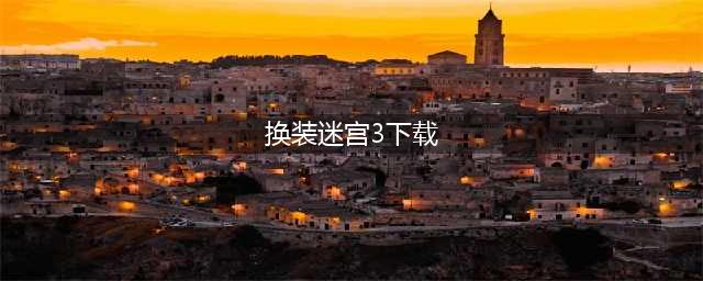 换装迷宫3全人物道具获得方法 换装迷宫3攻略(换装迷宫3下载)
