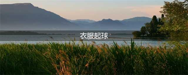 衣物起球怎么办？这几招教你搞定！(衣服起球)