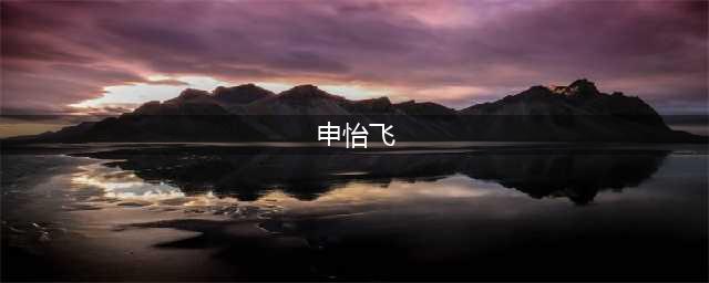 中国22岁科学家申怡飞，3大专利技术领先世界，成果足以改变世界(申怡飞)