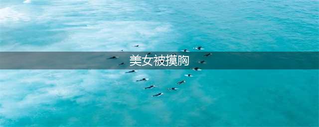 厝边美女凌晨打滴滴，被司机强吻摸胸，手还伸进裙子…(美女被摸胸)