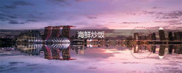《天涯明月刀手游》海鲜炒饭怎么做 海鲜炒饭制作攻略(海鲜炒饭)