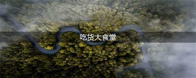 《吃货大食堂》烤鱼怎么得 烤鱼获取攻略(吃货大食堂)