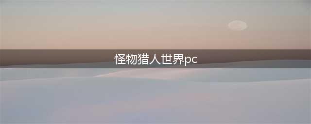 《怪物猎人世界》PC版怎么加好友组队 联机方法介绍(怪物猎人世界pc)