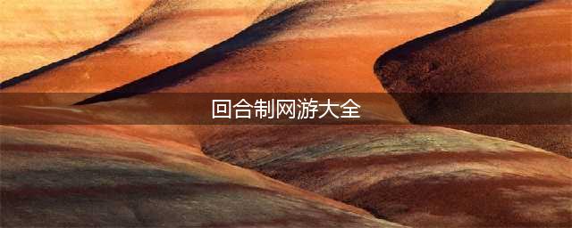 回合制网游排行榜前十名推荐2021 最火爆回合制网游有哪些(回合制网游大全)