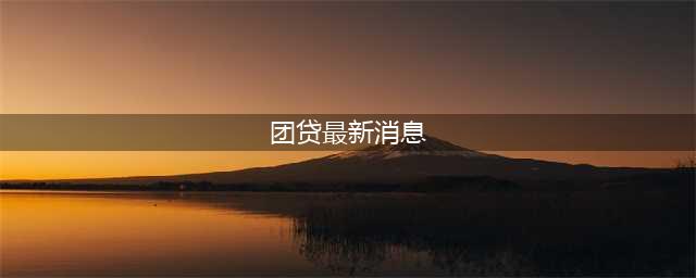 团贷网案最新进展公布资金清退将于2月3日开始(团贷最新消息)