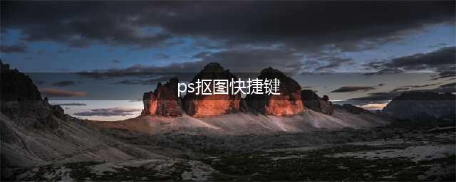 ps常用抠图快捷键是什么(ps抠图快捷键)
