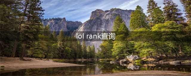 韩服《lol》战绩查询地址介绍 韩服胜率排行榜查询