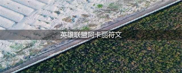 《英雄联盟》S11阿卡丽符文怎么选 S11阿卡丽符文选择指南(英雄联盟阿卡丽符文)