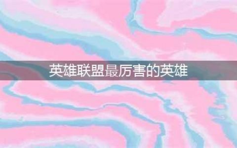 《英雄联盟》11.11版本哪些英雄厉害 新版本强力英雄推荐(英雄联盟最厉害的英雄)
