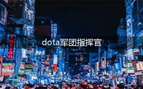 《dota》军团指挥官出装顺序是什么 军团指挥官英雄出装攻略(dota军团指挥官)