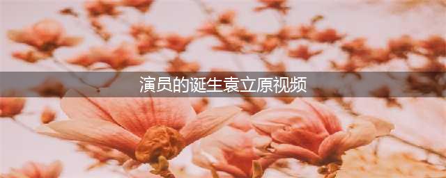 《演员的诞生》袁立事件完整视频即将播出，真相真的会浮出水面？(演员的诞生袁立原视频)