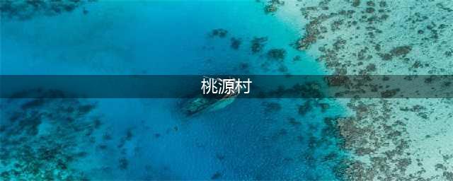 深圳的世外桃源，居然藏在这？(桃源村)