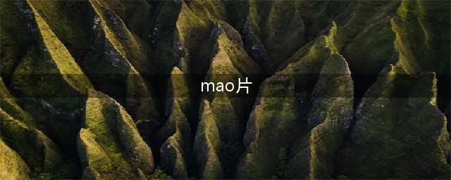 这才是“mao”片的正确操作方式！(mao片)
