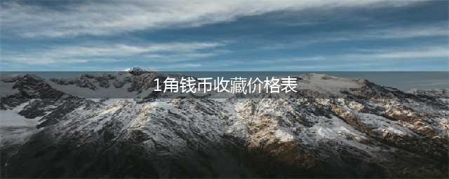 1角纸币别乱花，单张价值8000元以上，你也能找到(1角钱币收藏价格表)