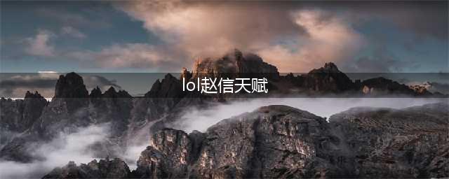 《LOL》重做赵信大招改动最大 新版赵信天赋符文出推荐(lol赵信天赋)