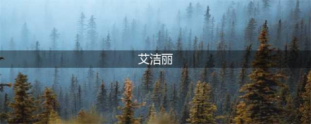 十四届县委乡村振兴领域不正之风和腐败问题专项巡察阶段汇报会召开(艾洁丽)