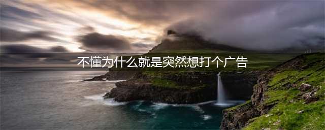 刷爆朋友圈的“不懂为什么，就是突然想打个广告...”原来是这么回事！(不懂为什么就是突然想打个广告)