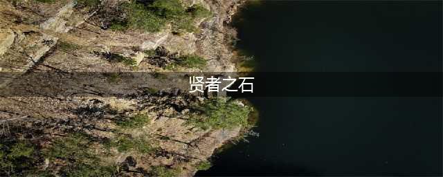 云顶之弈贤者之石装备效果介绍