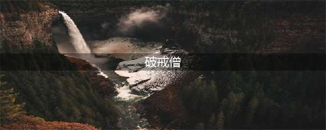 《只狼》幻影破戒僧怎么打 幻影破戒僧打法介绍(破戒僧)