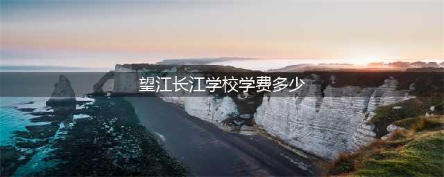 安庆一学校乱收费？市教体局回复来了(望江长江学校学费多少)