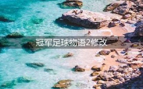 《冠军足球物语2》怎么修改金币 冠军足球物语2修改金币方法一览(冠军足球物语2修改)