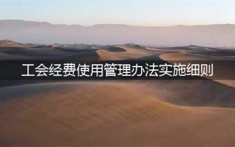 中华全国总工会办公厅关于印发《基层工会经费收支管理办法》 的通知(工会经费使用管理办法实施细则)