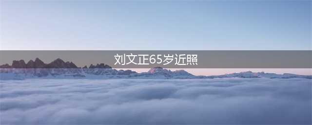 息影31年，69岁刘文正近况曝光，定居国外生活低调不愿见人(刘文正65岁近照)