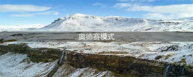 《lol》奥德赛淬炼模式怎么玩 奥德赛淬炼模式玩法技巧(奥德赛模式)