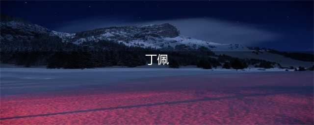 丁佩：李小龙死在她卧室，后又遭人唾说，为什么能转头嫁给向华强(丁佩)