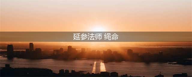 “史上最萌法师”，一个被出家耽误的段子手不是好书画家(延参法师 绳命)