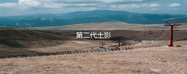 《火影忍者》手游二代土影值得培养吗 二代土影属性介绍(第二代土影)