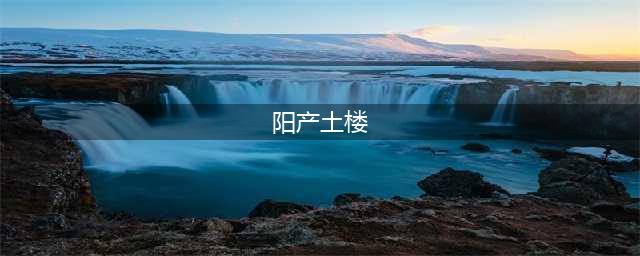 阳产土楼：皖南人少景美又悠闲的古村落，一到春天，就美的不像话(阳产土楼)