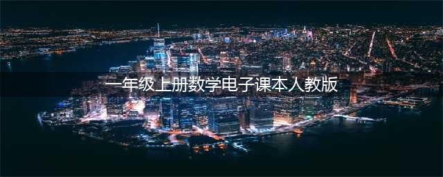 人教版一年级上册数学电子课本教材（高清PDF版）(一年级上册数学电子课本人教版)