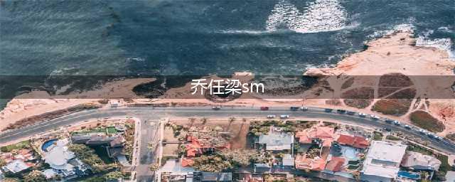 八卦｜乔任梁被曝死于SM兴奋，姚贝娜遗体被偷拍，罗京被传病逝原因是艾滋病，流言已经打扰他们去世的平静太久(乔任梁sm)
